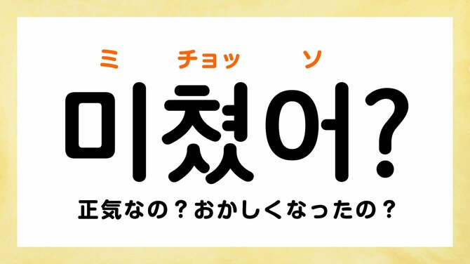 韓国ドラマの口論のシーンでよく聞く「パボ」「クマネ！」ってどう言う意味？