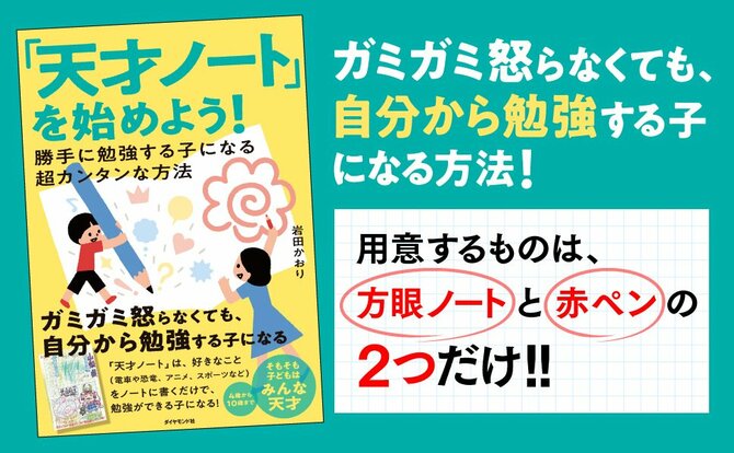 ガミガミ言わなくても勝手に勉強する子になる、超カンタンな方法とは