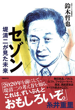 『セゾン 堤清二が見た未来』書影 『セゾン 堤清二が見た未来』書影