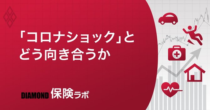 「コロナショック」とどう向き合うか