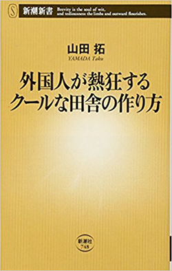 『外国人が熱狂するクールな田舎の作り方』