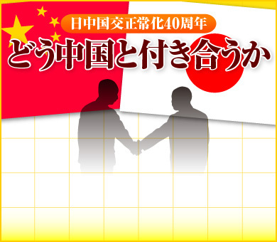 日中国交正常化40周年 どう中国と付き合うか