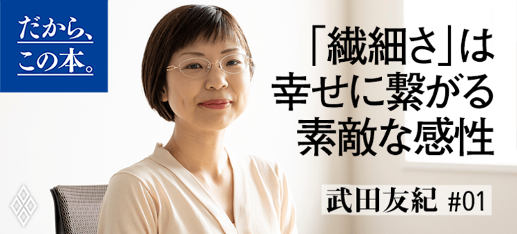 【武田友紀】『「繊細さん」の幸せリスト』