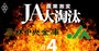 農林中金とJA全中が主導権争い、火種は農中の余剰600人の農協派遣