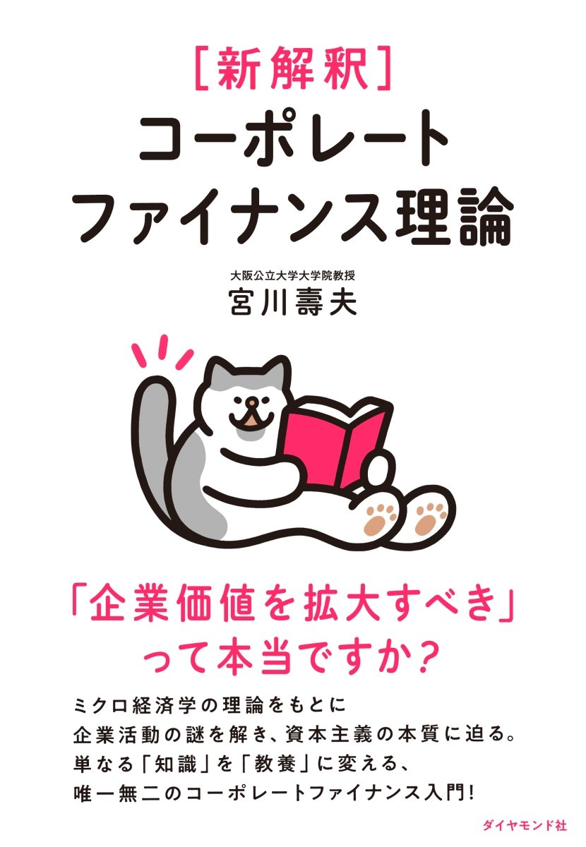 『新解釈 コーポレートファイナンス理論』書影