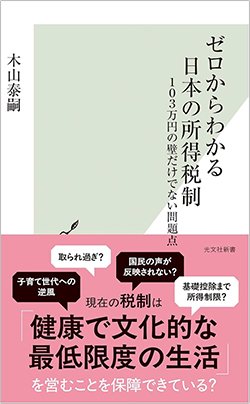 書影『ゼロからわかる日本の所得税制 103万円の壁だけでない問題点』(木山泰嗣、光文社)