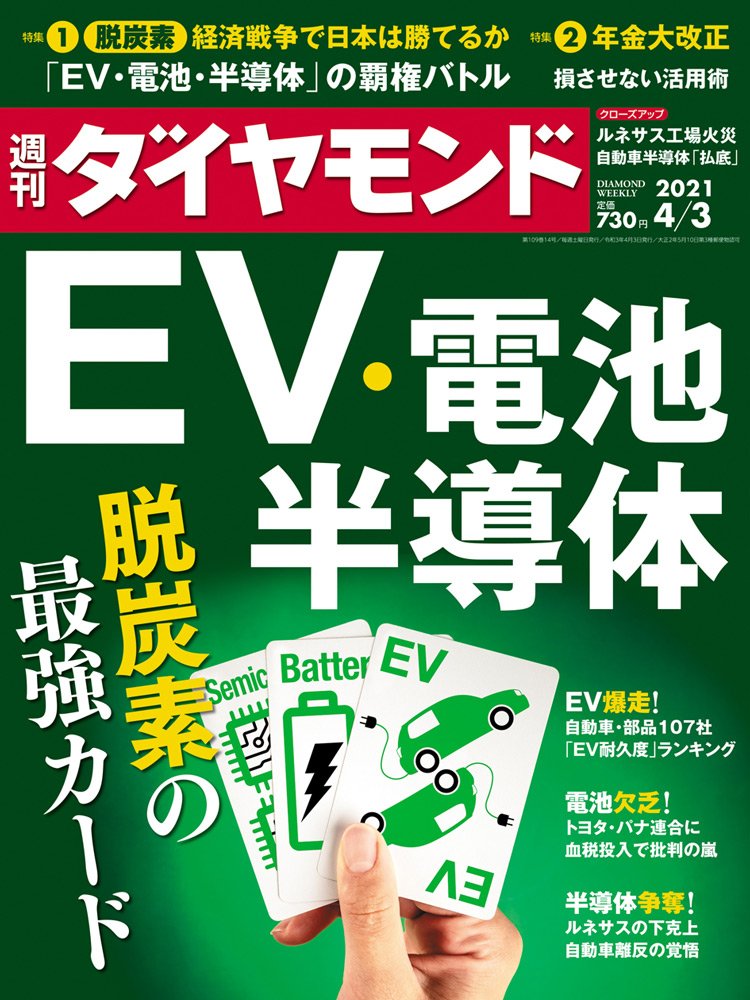 週刊ダイヤモンド4月3日号表紙