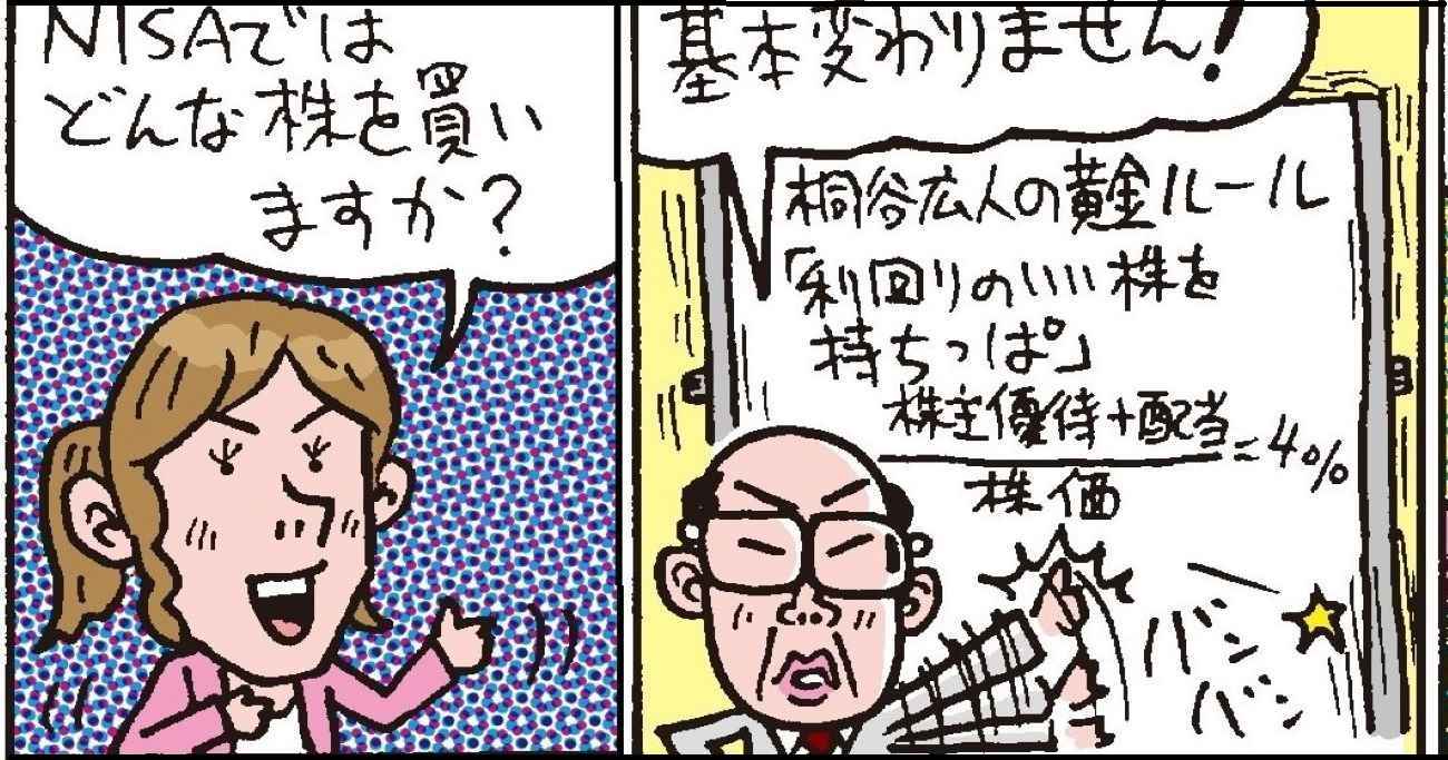 優待名人・桐谷広人さんが教える！NISAで買うべきイチオシは高配当な株主優待株！