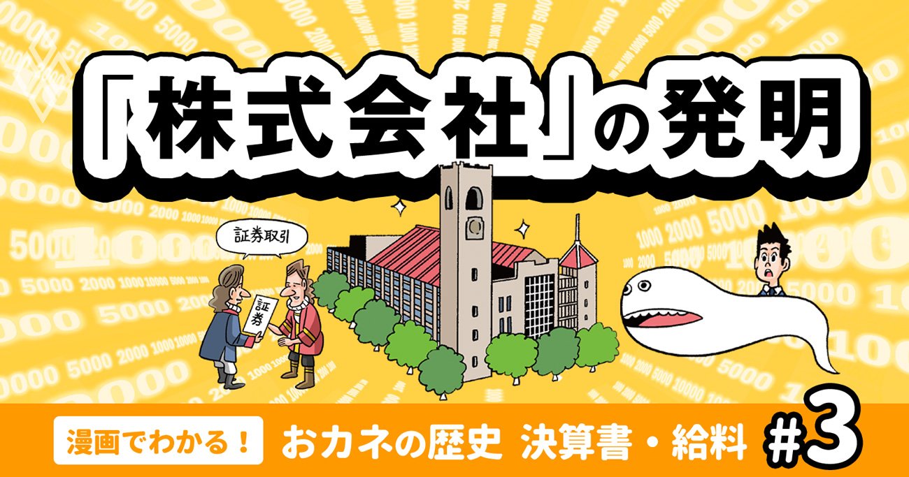 「株式会社」は世界の覇権国家を決めるほどの発明だった【漫画・おカネの歴史】