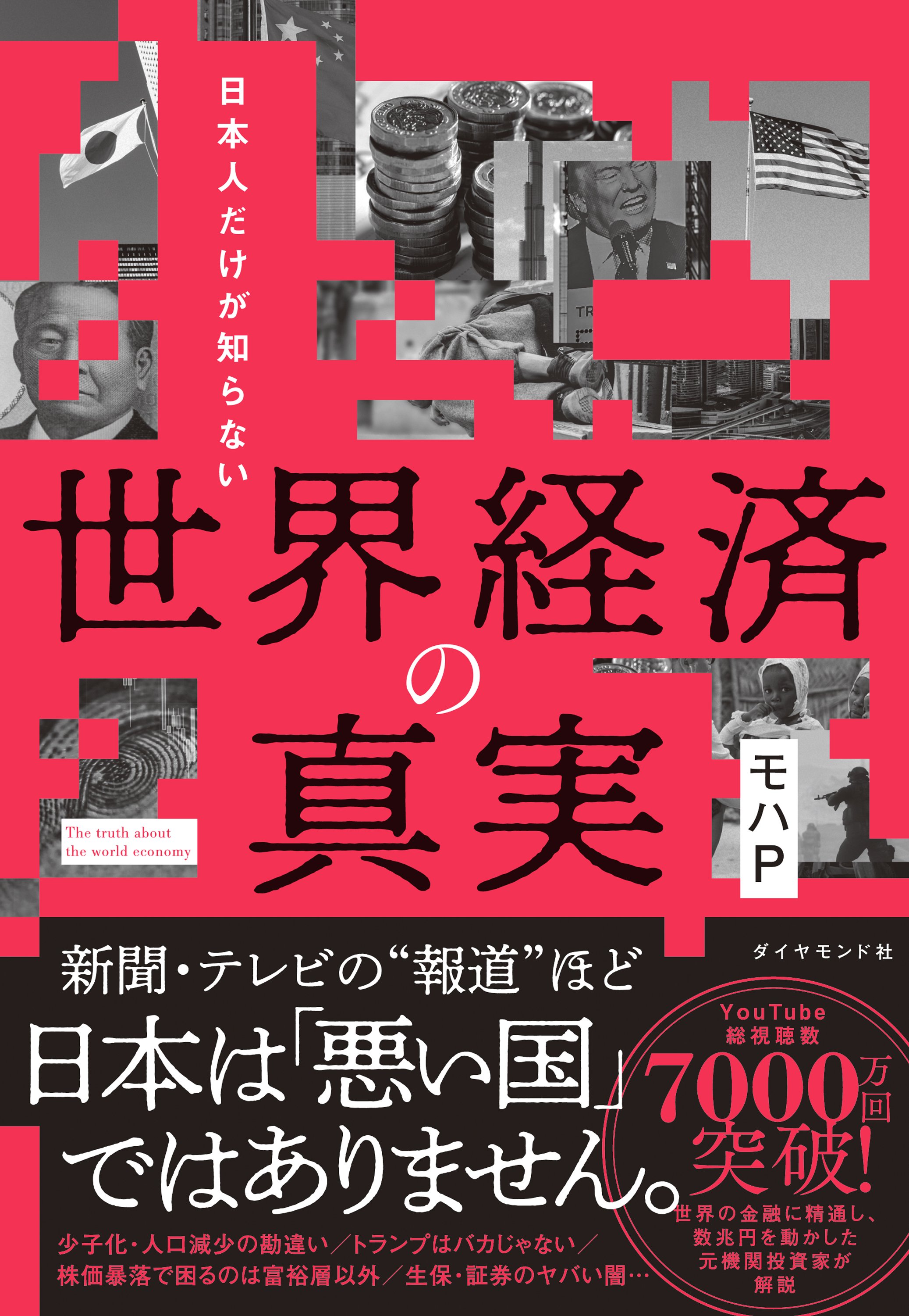 日本人だけが知らない 世界経済の真実