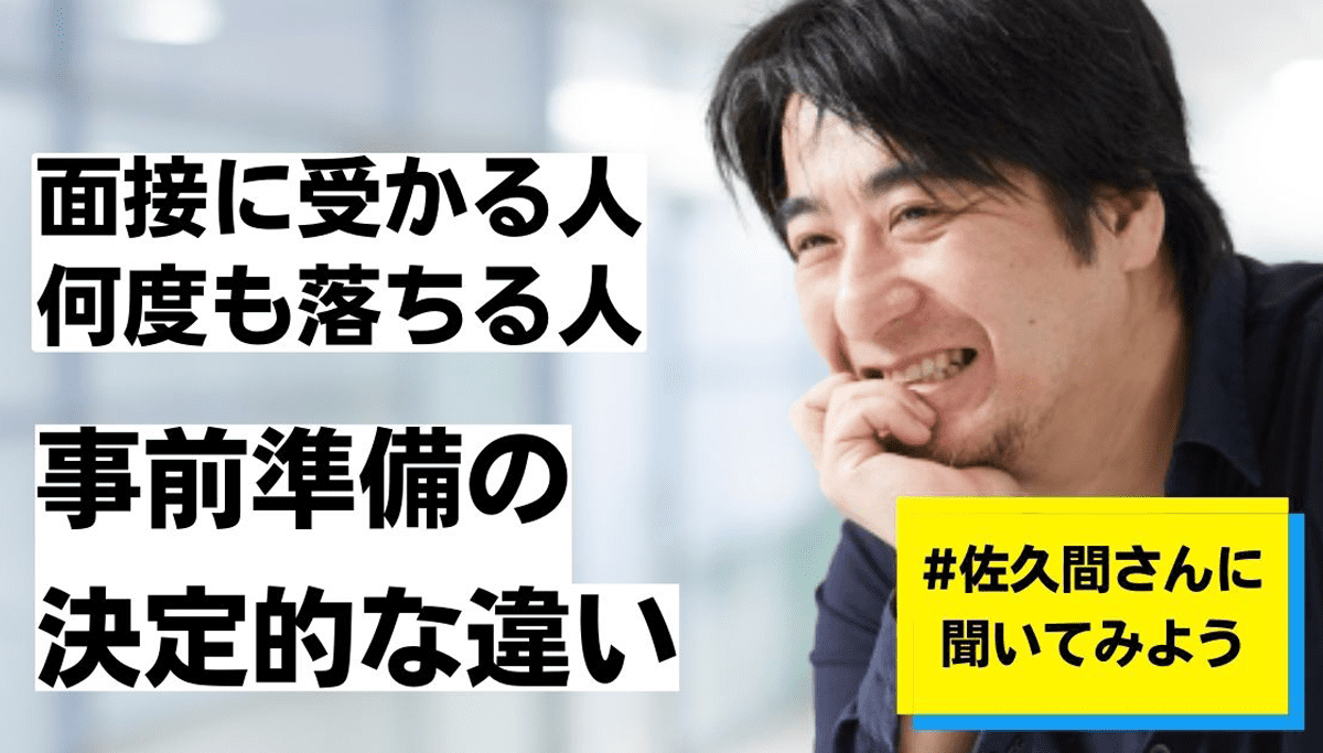 面接で「スムーズに受かる人」と「何度も落ちる人」の決定的な差