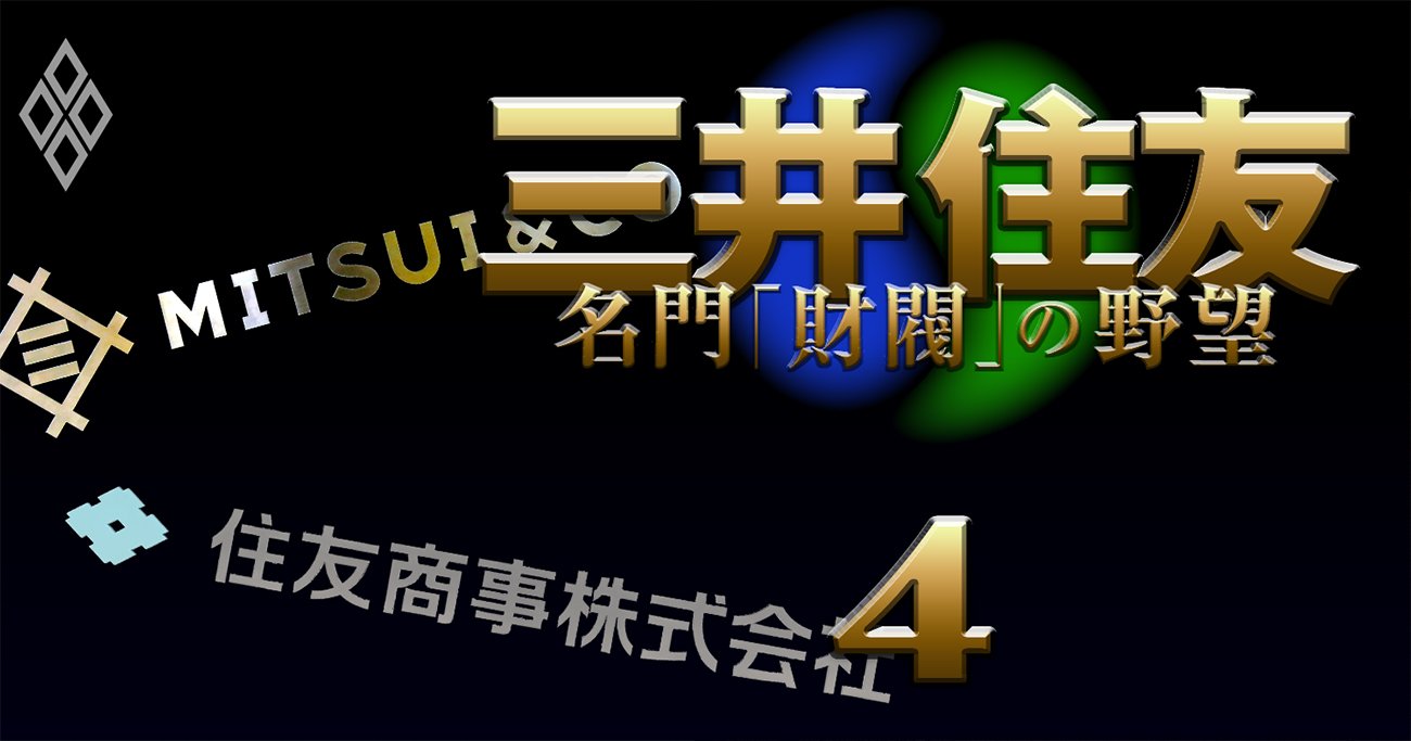 三井物産と住友商事「合併説」の真実味、出自も社風も違いすぎる業界3位と4位の微妙な関係