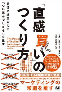 『「直感買い」のつくり方 記憶と連想の力で｢つい選んでしまう」を促す』書影
