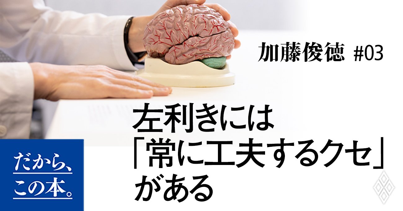 左利きの才能「活かせる環境、そうでない環境」決定的な差 | だから