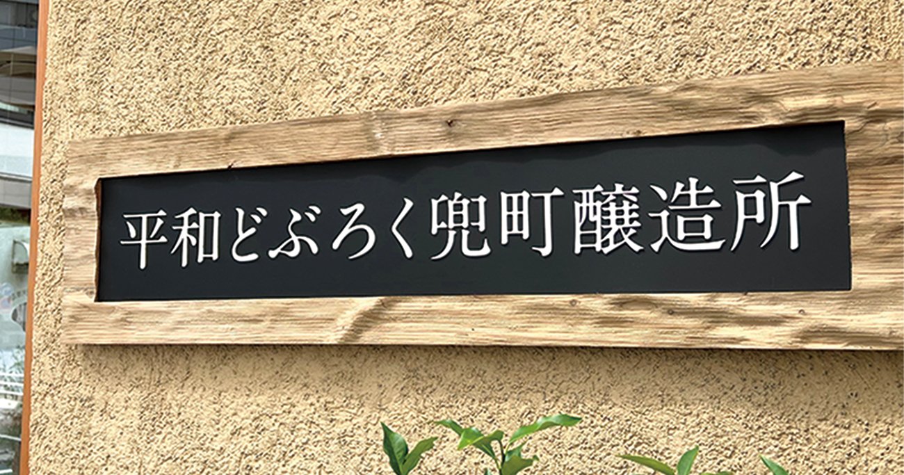 新日本酒紀行「平和どぶろく」