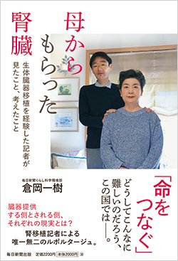 書影『母からもらった腎臓 生体臓器移植を経験した記者が見たこと、考えたこと』