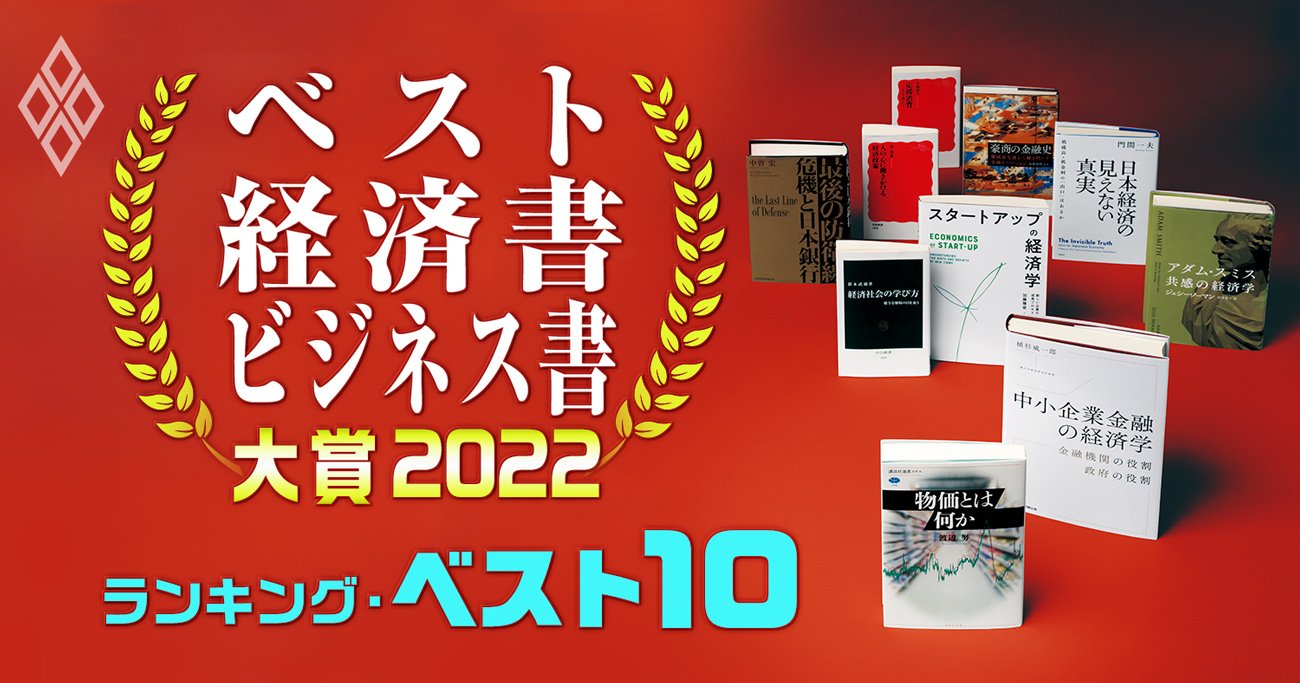 ベスト経済書・ビジネス書大賞2022【ベスト10】経済・経営学者