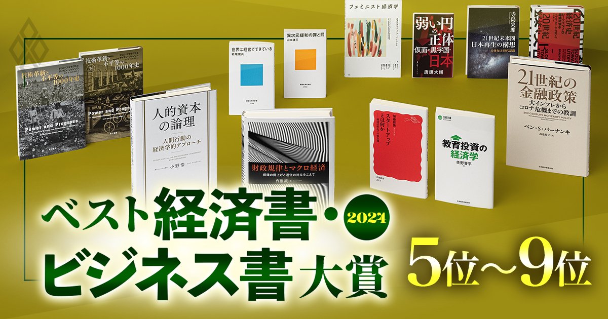 【第5～9位】ベスト経済書・ビジネス書大賞2024!金融政策、経済史 ...