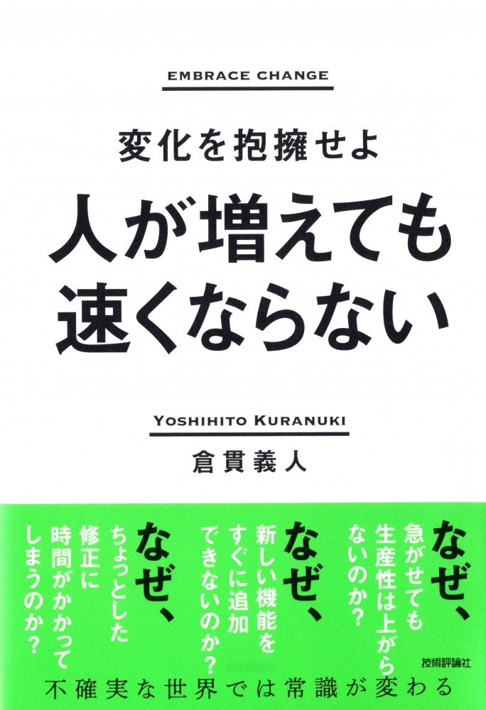 「人さえ増やせば仕事は速く進む」が大間違いなワケ【書評】