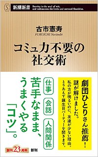 『コミュ力不要の社交術』書影