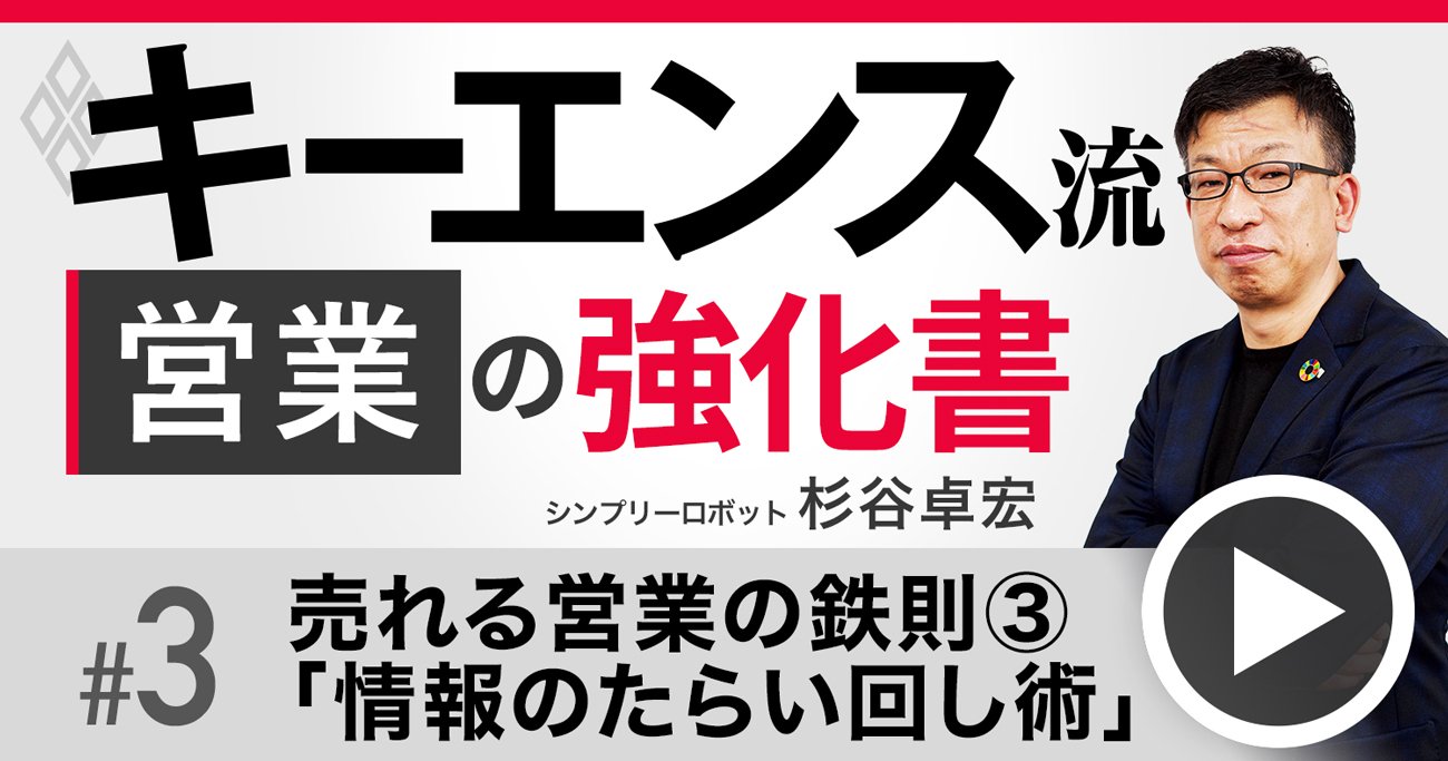 元キーエンスNo.1営業が直伝！顧客の心を掴む3つの秘訣、「情報のたらい回し術」で業界通になれ【動画】