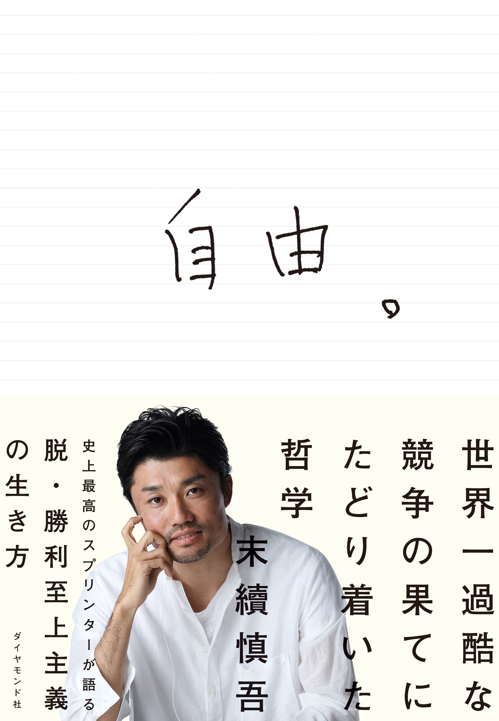 『自由。 世界一過酷な競争の果てにたどり着いた哲学』