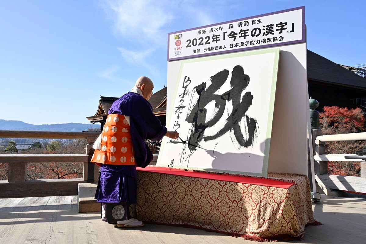 2022年の漢字は「戦」、歴代の“今年の漢字”とともに日本経済超ざっくり学び直し