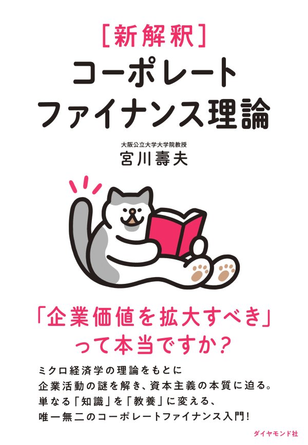 『新解釈 コーポレートファイナンス理論』書影