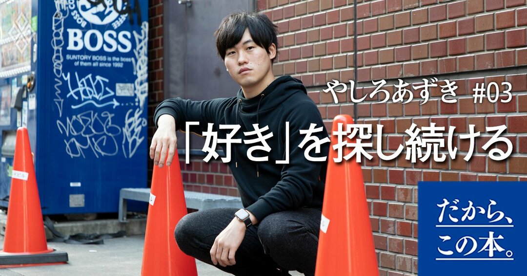 自分には何が向いているんだろう と思う人に 突然月収500万 になった僕が伝えたいこと だから この本 ダイヤモンド オンライン