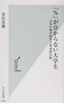 『「%」が分からない大学生 日本の数学教育の致命的欠陥』書影