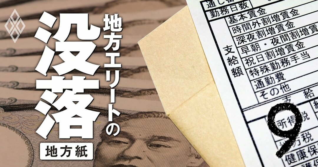 地方エリートの没落 地銀・地方紙・百貨店#9