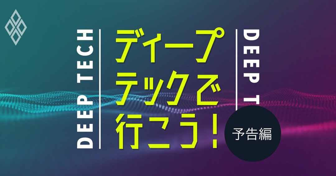 ディープテックで行こう!予告編