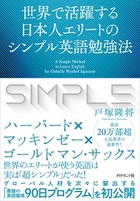 なぜ できる人ほど シンプルな英語 を使うのか 世界で活躍する日本人エリートのシンプル英語勉強法 ダイヤモンド オンライン