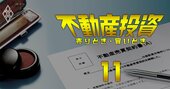 不動産投資「悪徳業者の手口」、本当はダメな住宅ローン利用が今もまかり通る理由