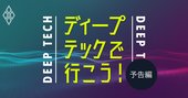 ビジネスを激変させる注目ベンチャー＆サイエンス研究・厳選60件リスト