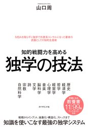 知的戦闘力を高める 独学の技法