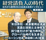年功序列・終身雇用は消滅。言語と技術と主体性を持つ者だけが“能力序列”のグローバル時代を生き抜く――ユーシン社長・田邊耕二氏【後編】