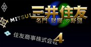 三井物産と住友商事「合併説」の真実味、出自も社風も違いすぎる業界3位と4位の微妙な関係