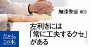 左利きの才能「活かせる環境、そうでない環境」決定的な差