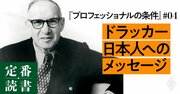 【不安な未来】なぜドラッカーは日本人に繰り返し警鐘を鳴らしたのか？