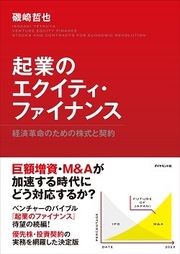 ベンチャーの未来を潰す、「エンジェルの持株比率取り過ぎ問題」