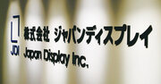 日の丸液晶JDIを沈めた「稚拙な財務」と「銀行の見限り」