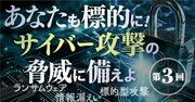 重要インフラ「航空会社」の膨大なシステムをサイバー攻撃から守るカギは“超アナログ”な方法だった【セキュリティーリスク・見逃し配信】