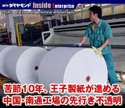 苦節10年、王子製紙が進める中国・南通工場の先行き不透明