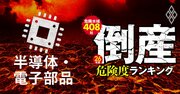 【半導体・電子部品18社】倒産危険度ランキング2026最新版！17位ローム、11位SUMCO、1位は？