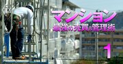 【人気特集】大規模修繕工事談合で公取委が初立ち入り検査！【東京125物件】お値打ち価格の「新築マンション」ランキングも