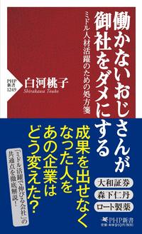 働かないおじさんが御社をダメにする ミドル人材活躍のための処方箋