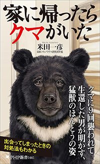 米田一彦著『家に帰ったらクマがいた』PHP新書、2026年4月刊行