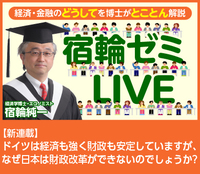 【新連載】宿輪ゼミLIVE ドイツは経済も強く財政も安定していますが、なぜ日本は財政改革ができないのでしょうか?
