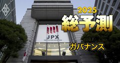 【25年の企業ガバナンス】イオン、日産、三菱商事…「親子上場」に包囲網!東証の上場維持基準“発動”で市場から退場する企業続出へ
